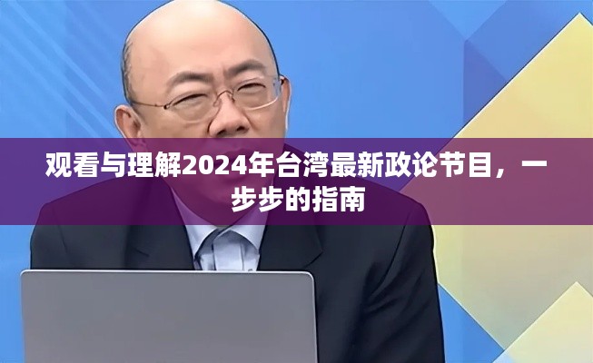 观看与理解台湾最新政论节目，一步步指南（2024年）