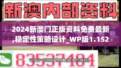 2024新澳门正版资料免费最新,稳定性策略设计_WP版1.152