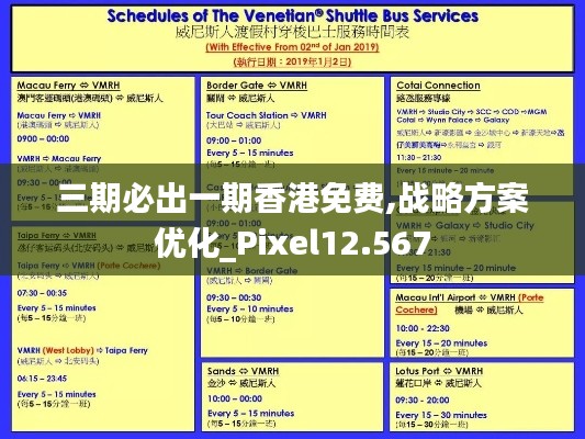 三期必出一期香港免费,战略方案优化_Pixel12.567