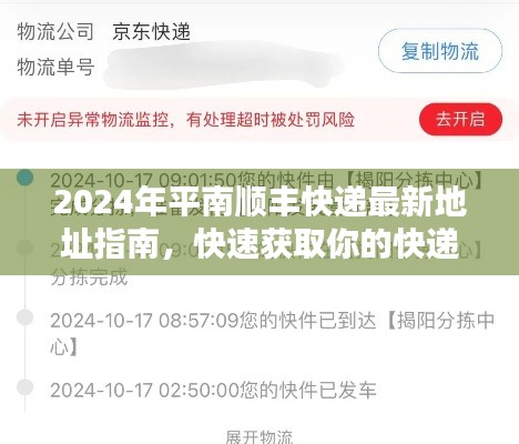 2024年平南顺丰快递最新地址指南，快递新坐标一键获取