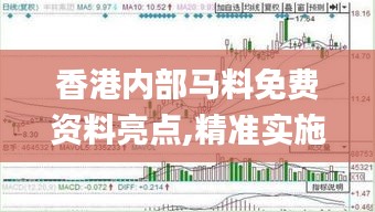 香港内部马料免费资料亮点,精准实施解析_运动版71.725