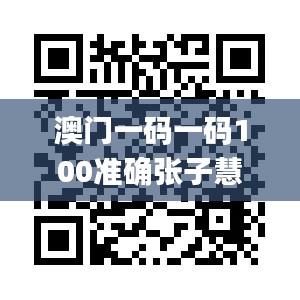 澳门一码一码100准确张子慧,快速落实响应方案_N版73.143