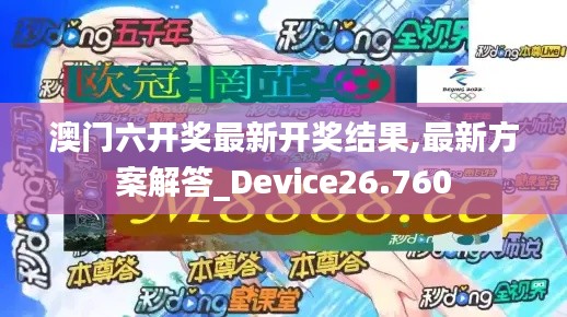 澳门六开奖最新开奖结果,最新方案解答_Device26.760