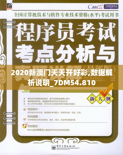 2020新澳门天天开好彩,数据解析说明_7DM54.810