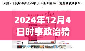 2024年12月4日时事政治猜想，背景、事件与影响深度解析