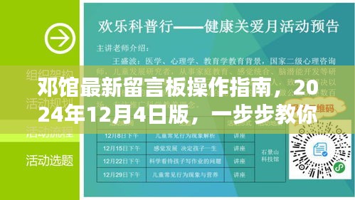 邓馆最新留言板操作指南，详细步骤教你如何留言（2024年12月4日版）