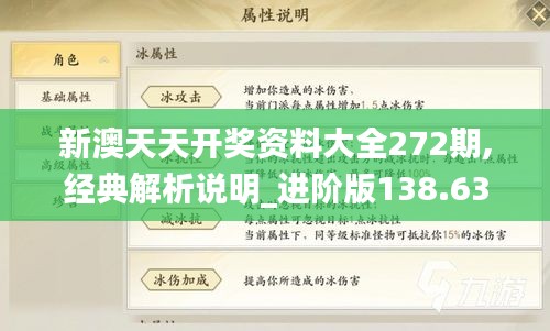 新澳天天开奖资料大全272期,经典解析说明_进阶版138.638