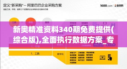 新奥精准资料340期免费提供(综合版),全面执行数据方案_专属版40.975-1