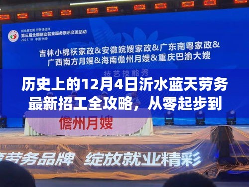 历史上的12月4日沂水蓝天劳务最新招工攻略，零起步到成功应聘全解析