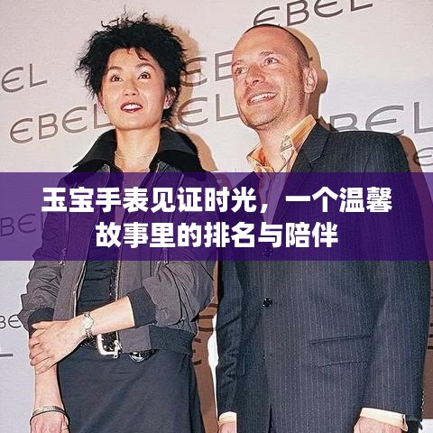 玉宝手表，时光见证者的温馨陪伴与排名故事