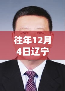 辽宁省委常委名单最新揭晓，历年12月4日概览