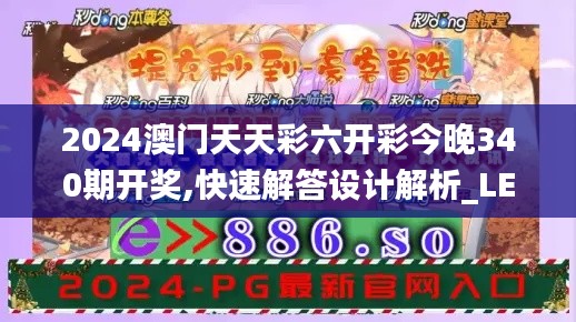 2024澳门天天彩六开彩今晚340期开奖,快速解答设计解析_LE版22.918-9