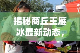 商丘王雁冰最新动态揭秘，聚焦12月4日更新消息