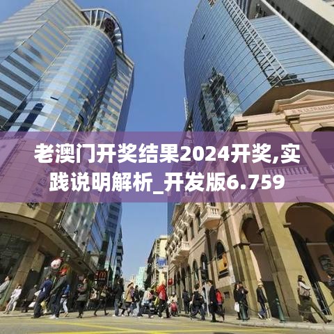 老澳门开奖结果2024开奖,实践说明解析_开发版6.759