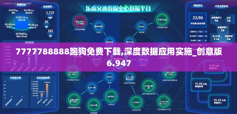 7777788888跑狗免费下载,深度数据应用实施_创意版6.947