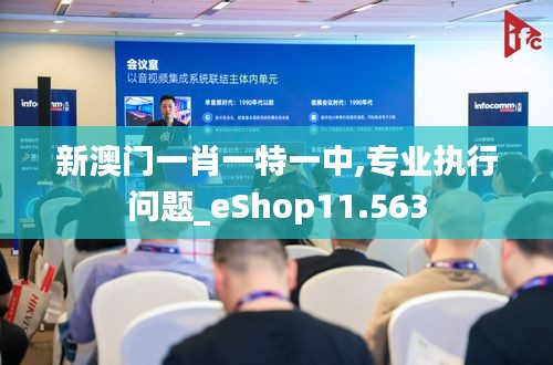 新澳门一肖一特一中,专业执行问题_eShop11.563