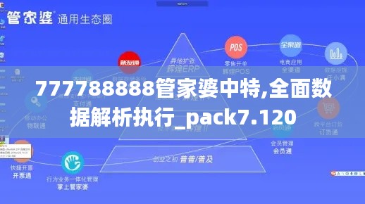 777788888管家婆中特,全面数据解析执行_pack7.120