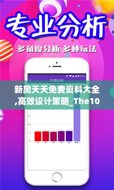 新奥天天免费资料大全,高效设计策略_The10.286