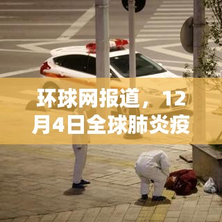 环球网报道，全球肺炎疫情最新动态分析（12月4日）