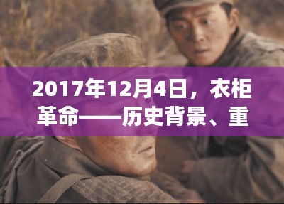 衣柜革命，深度解析历史背景、重大事件与时尚地位