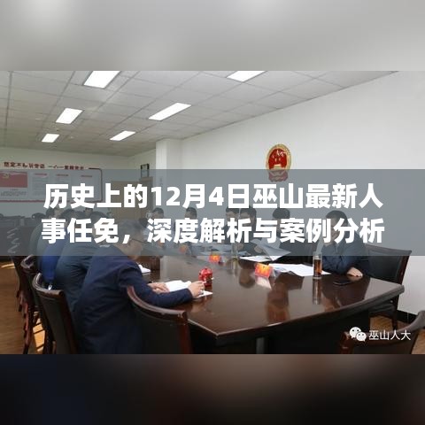 巫山人事任免揭秘，深度解析与案例分析，历史视角下的最新动态