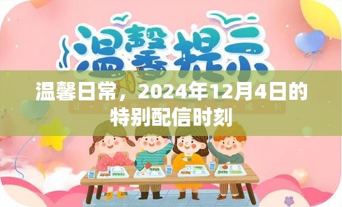 温馨日常，特别配信时刻——纪念2024年12月4日