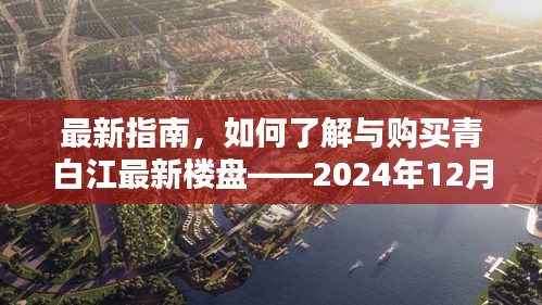 青白江最新楼盘指南，房价详解与购房攻略——2024年12月4日