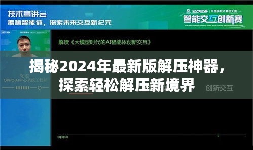 揭秘全新解压神器，轻松探索解压新境界，迎接2024年最新版解压利器！