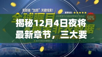 揭秘最新章节三大要点深度解读，深度剖析12月4日夜事件真相