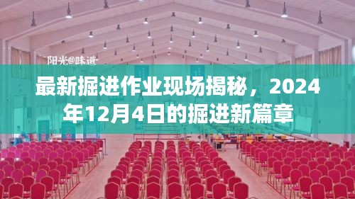 揭秘最新掘进作业现场，开启2024年掘进新篇章的序幕