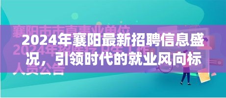 2024襄阳最新招聘信息引领时代就业风向标