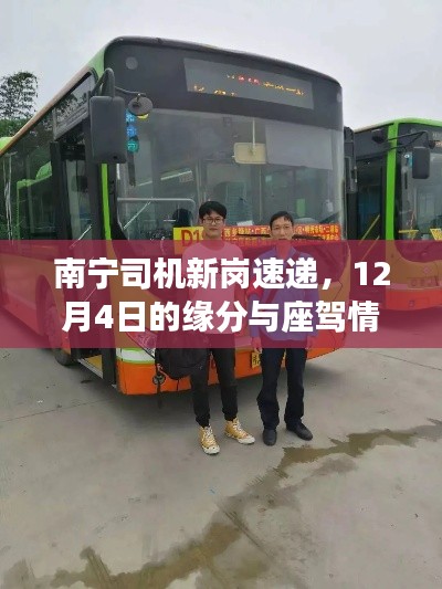 南宁司机新岗速递，12月4日启程的缘分与座驾情缘，温馨之旅开启