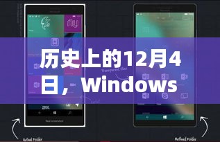 Windows Phone系统重要更新时刻回顾，历史上的12月4日