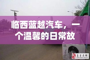 临西蓝越汽车，日常故事中的爱与陪伴的力量