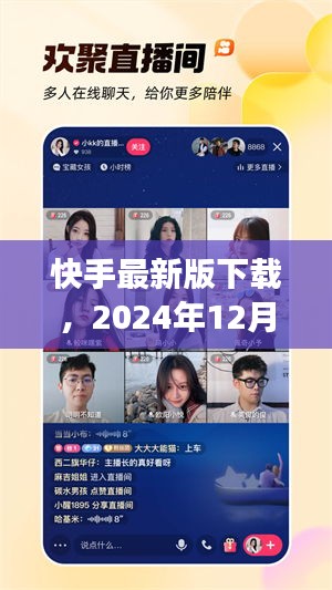 快手最新版下载背后的故事与影响，揭秘2024年12月4日的重要时刻