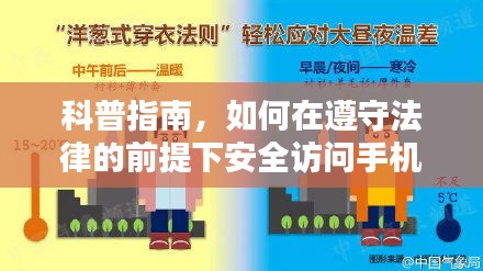 科普指南，合法安全访问手机P站最新方法的详解与指南