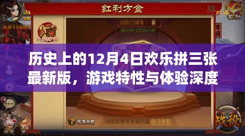 12月4日历史上的欢乐拼三张，全面解析游戏特性与深度体验