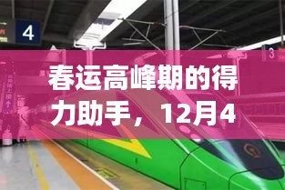 春运高峰期得力助手，铁路最新服务全面评测报告揭秘（附日期）