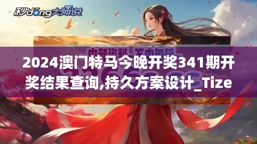 2024澳门特马今晚开奖341期开奖结果查询,持久方案设计_Tizen4.863