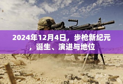 步枪新纪元，诞生、演进与地位（2024年12月4日）