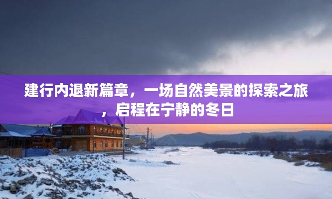 建行内退新篇章，宁静冬日里的自然美景探索之旅