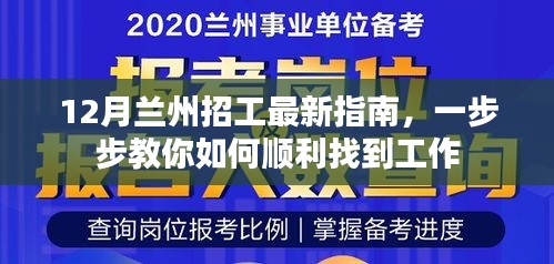 12月兰州招工指南，如何顺利找到工作的步骤