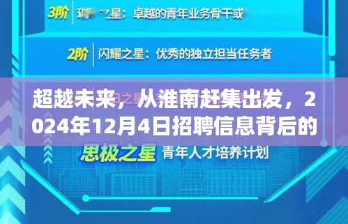 超越未来，淮南赶集之旅的成长故事与招聘启示（2024年12月4日）