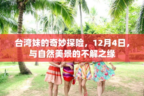 台湾妹的12月4日自然探险之旅，美景情缘不解