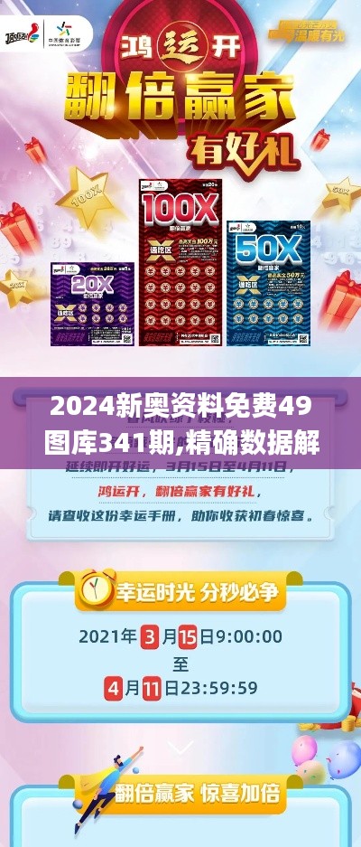 2024新奥资料免费49图库341期,精确数据解析说明_Galaxy10.833