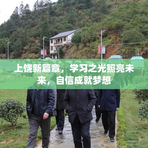 上饶新篇章，学习之光引领未来，自信铸就梦想之路