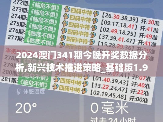 2024澳门341期今晚开奖数据分析,新兴技术推进策略_基础版1.985