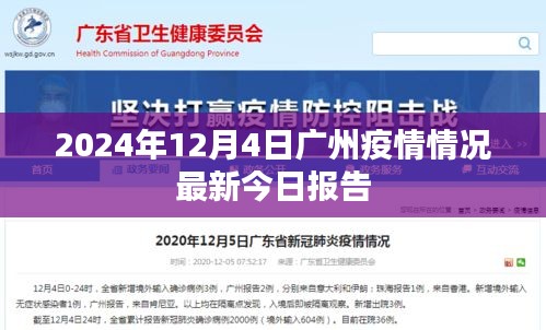 2024年12月4日广州疫情最新报告发布