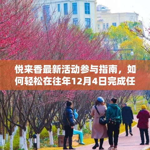 悦来香活动指南，轻松参与往年12月4日任务攻略