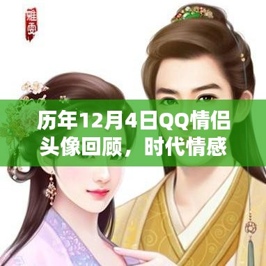 历年12月4日QQ情侣头像回顾，时代情感印记的微观探析之旅